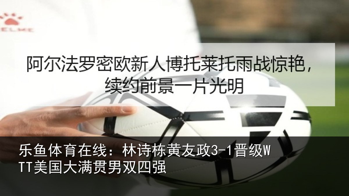 乐鱼体育在线：林诗相关情况大满贯男双四强