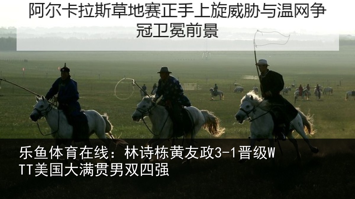 乐鱼体育在线：林诗相关情况大满贯男双四强