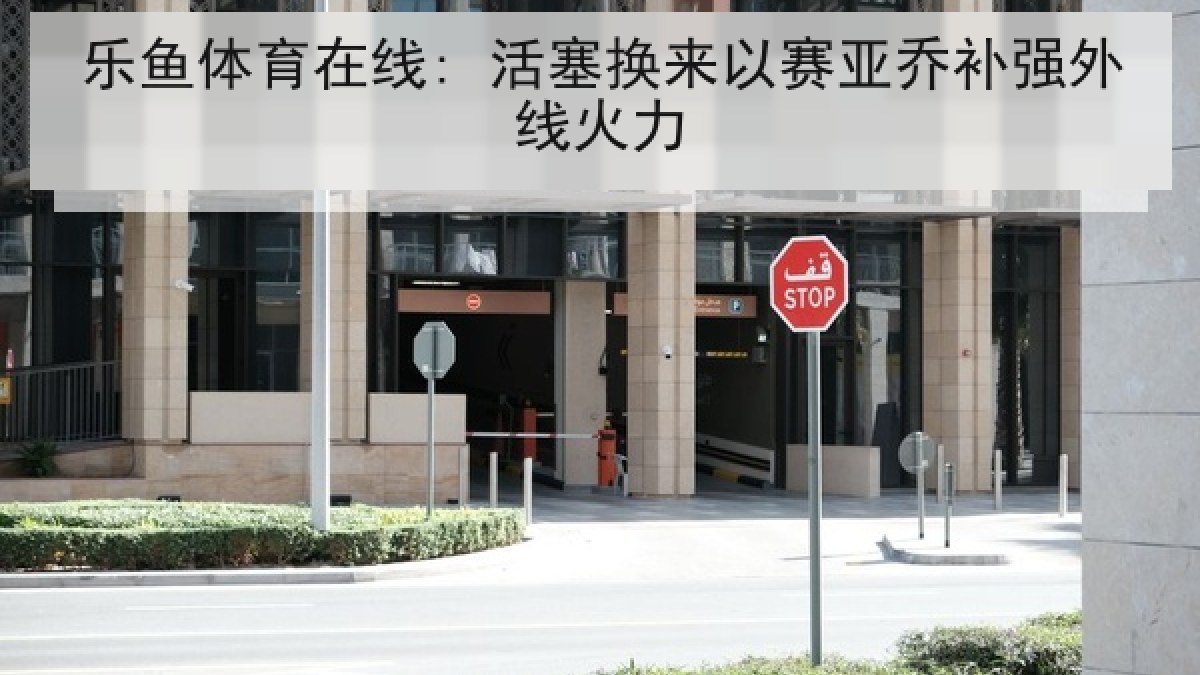 乐鱼体育在线: 活塞换来以赛亚乔补强外线火力