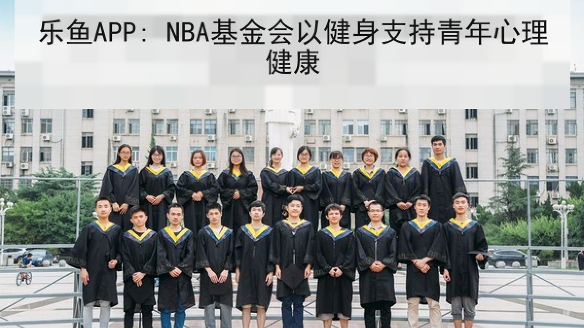 乐鱼APP: NBA基金会以健身支持青年心理健康