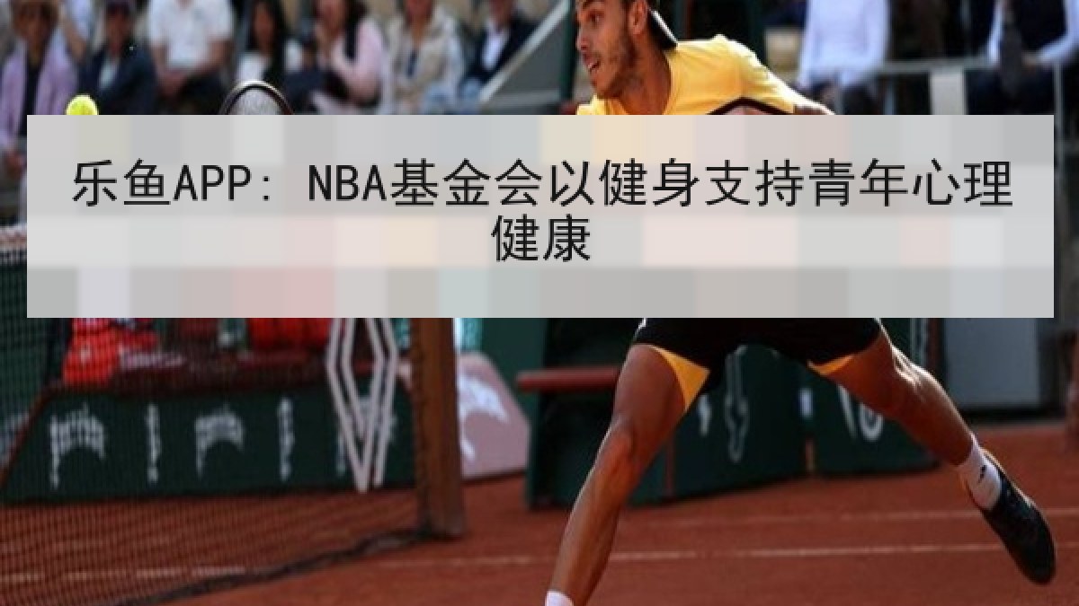 乐鱼APP: NBA基金会以健身支持青年心理健康