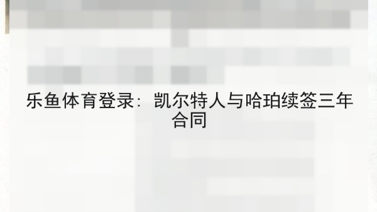乐鱼体育登录: 凯尔特人与哈珀续签三年合同