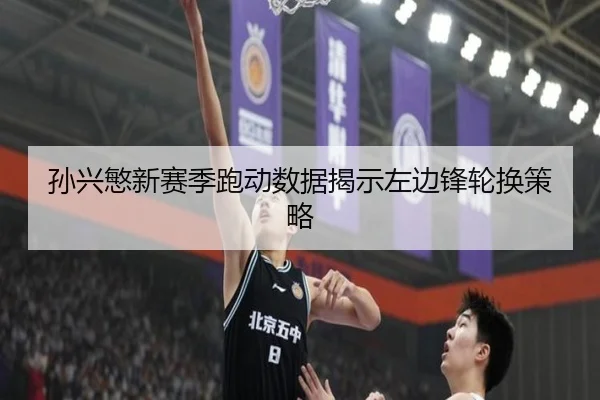 孙兴慜新赛季跑动数据揭示左边锋轮换策略
