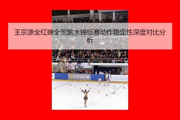 wang-zong-yuan-quan-hong-chan-quan-guo-tiao-shui-jin-biao-sai-dong-zuo-wen-ding-xing-shen-du-dui-bi-fen-xi-3-599.jpg