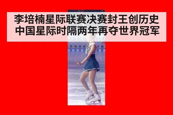 李培楠星际联赛决赛封王创历史 中国星际时隔两年再夺世界冠军